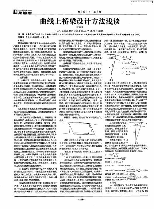 曲线上桥梁设计方法浅谈