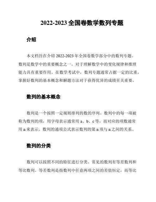 2022-2023全国卷数学数列专题