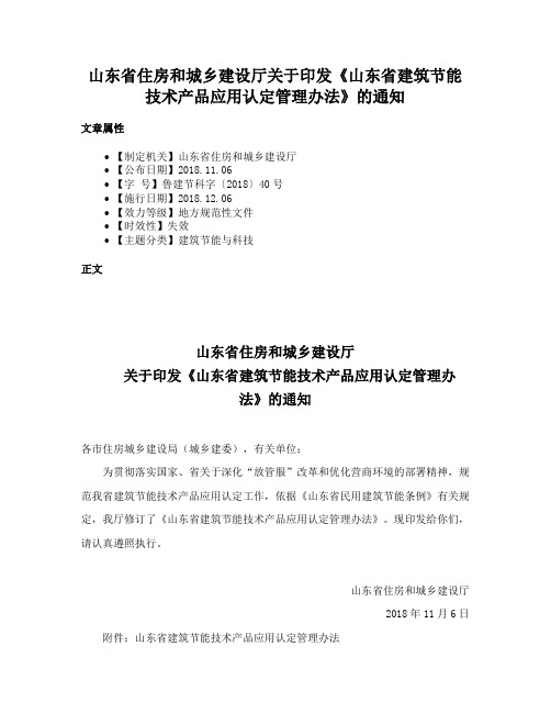 山东省住房和城乡建设厅关于印发《山东省建筑节能技术产品应用认定管理办法》的通知