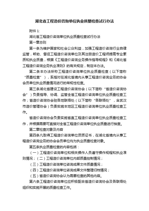 湖北省工程造价咨询单位执业质量检查试行办法