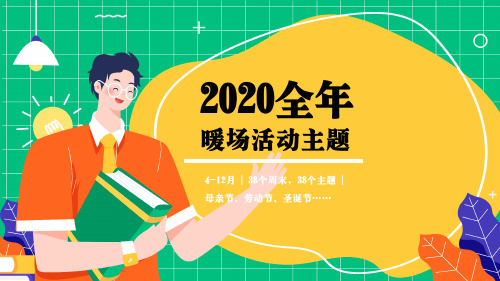 2020地产项目全年暖场4月-12月、38个周末、38个主题活动策划方案