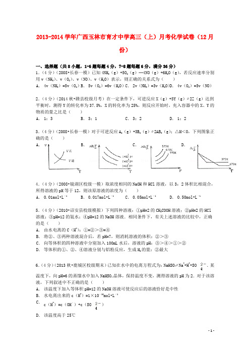 广西玉林市育才中学2014届高三化学上学期12月月考试卷(含解析)