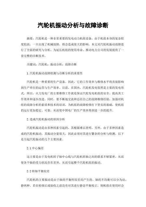 汽轮机振动分析与故障诊断