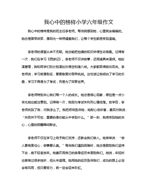 我心中的榜样小学六年级作文