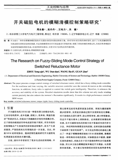 开关磁阻电机的模糊滑模控制策略研究