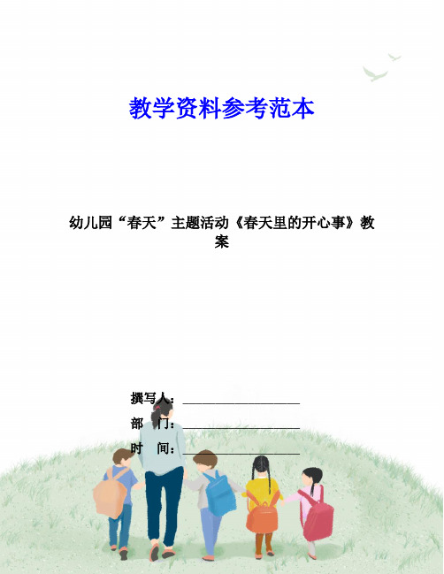 幼儿园“春天”主题活动《春天里的开心事》教案