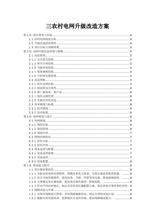 三农村电网升级改造方案