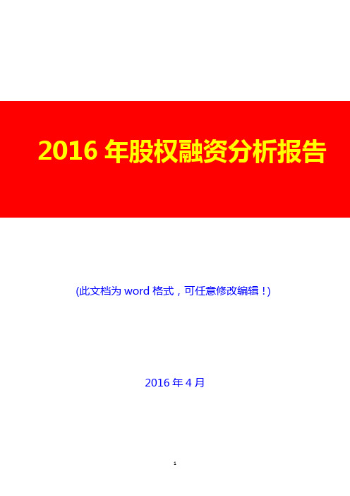 2016年股权融资分析报告(完美版)