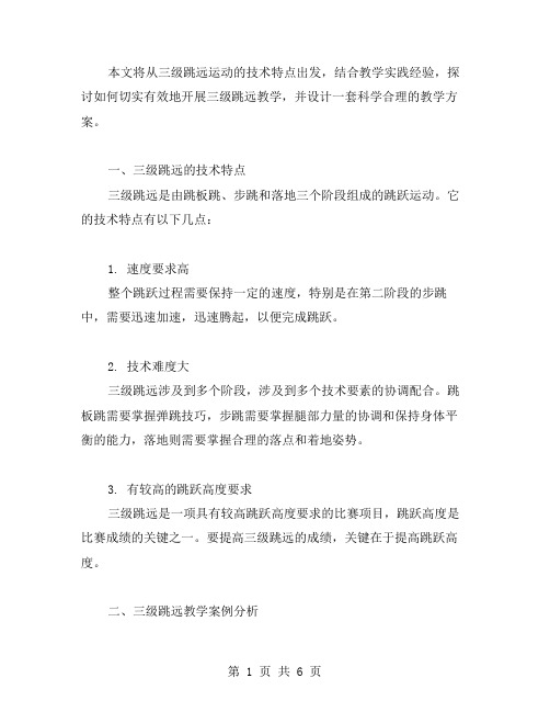 切实有效的三级跳远教学案例分析