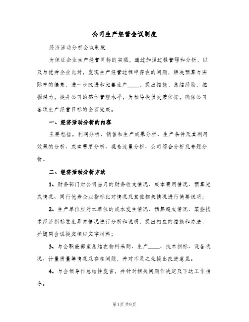 公司生产经营会议制度(三篇)