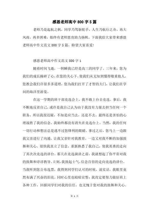 感恩老师高中800字5篇