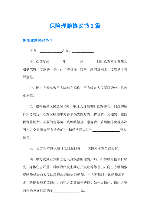 保险理赔协议书3篇