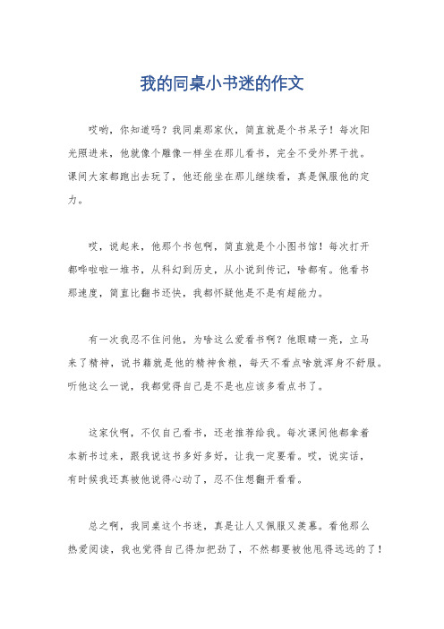 我的同桌小书迷的作文