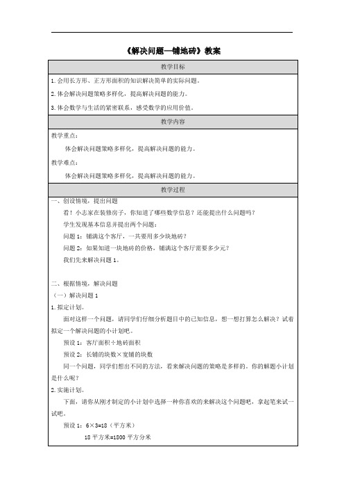 《解决问题—铺地砖》教案