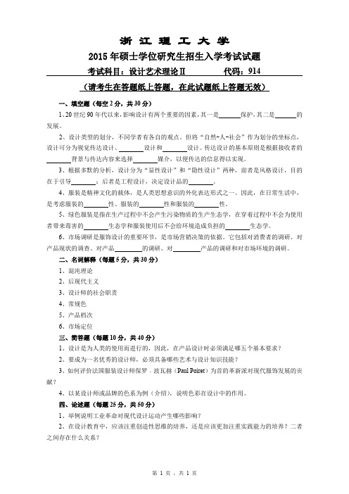 2015年浙江理工大学考研试题914设计艺术理论2