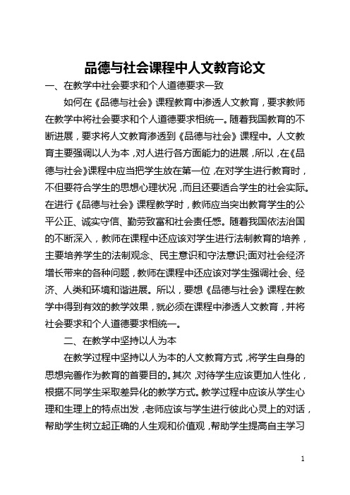 品德与社会课程中人文教育论文(全文)