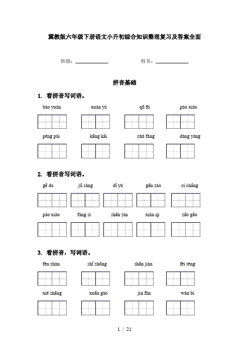 冀教版六年级下册语文小升初综合知识整理复习及答案全面