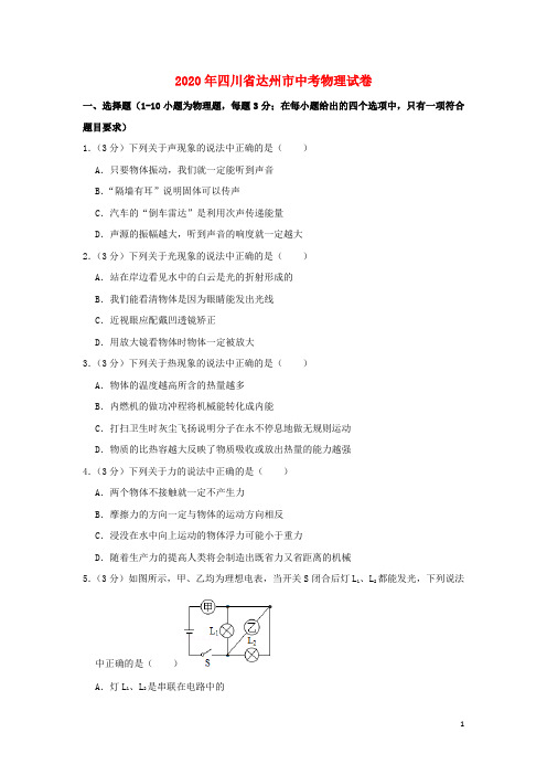 四川省达州市2020年中考物理真题试题(含解析)