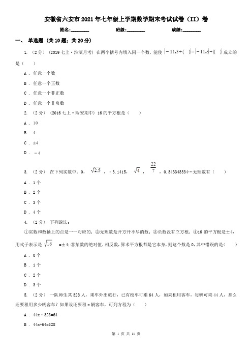 安徽省六安市2021年七年级上学期数学期末考试试卷(II)卷