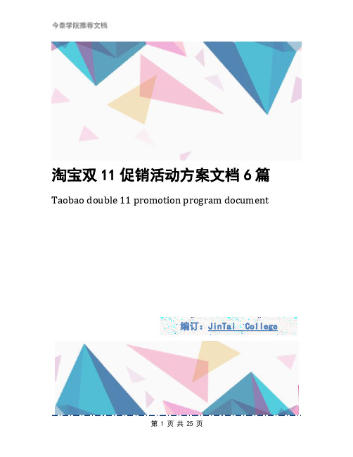 淘宝双11促销活动方案文档6篇