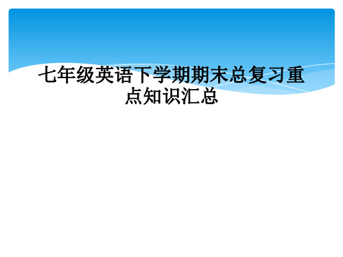 七年级英语下学期期末总复习重点知识汇总