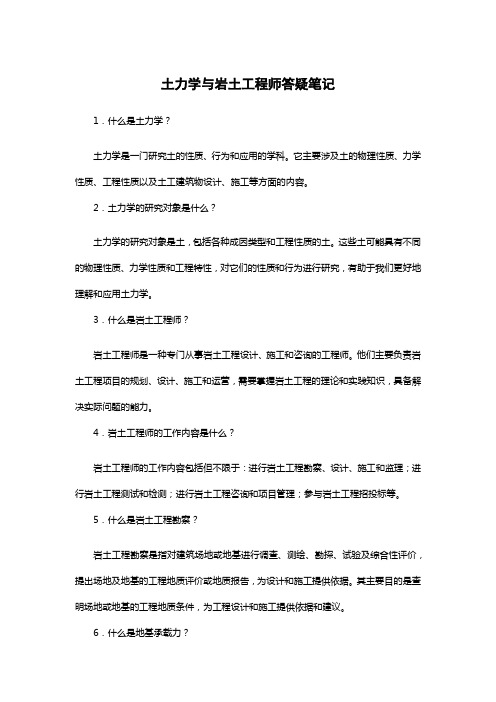 土力学与岩土工程师答疑笔记一pdf