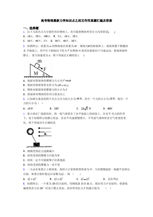 高考物理最新力学知识点之相互作用真题汇编及答案