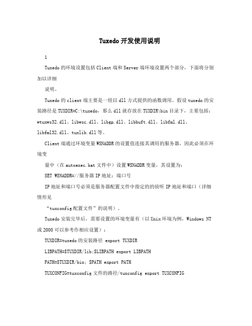 Tuxedo开发使用说明