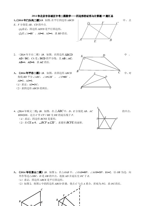 2014年北京市各城区中考二模数学——四边形的证明与计算题19题汇总