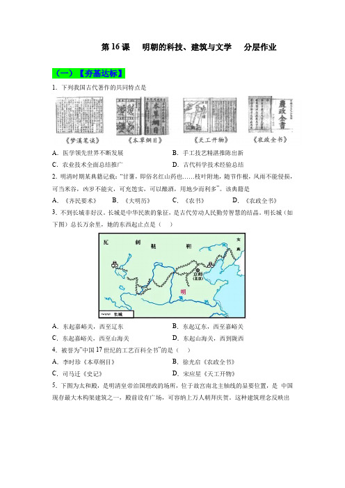 第16课  明朝的科技、建筑与文学 同步分层作业含解析卷