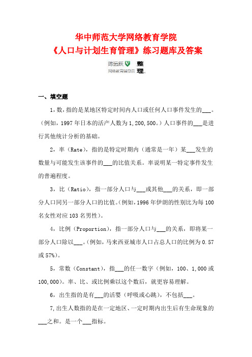 华师网络2014年9月课程考试《人口与计划生育管理》练习题库及答案