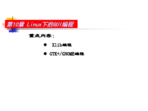 chapter10 Linux下的GUI编程