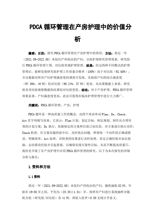 PDCA循环管理在产房护理中的价值分析