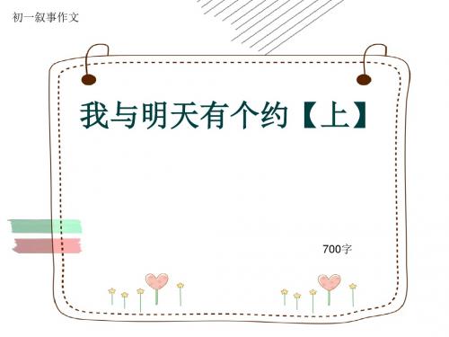 初一叙事作文《我与明天有个约【上】》700字(共10页PPT)