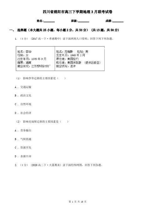 四川省绵阳市高三下学期地理3月联考试卷