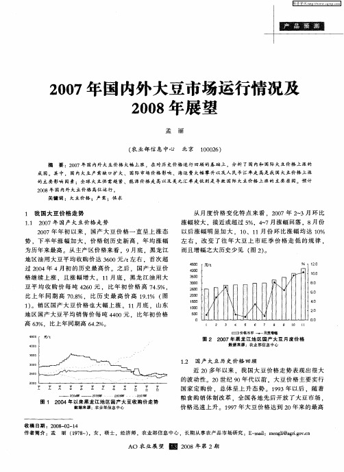 2007年国内外大豆市场运行情况及2008年展望