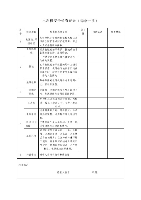 电焊机安全检查记录