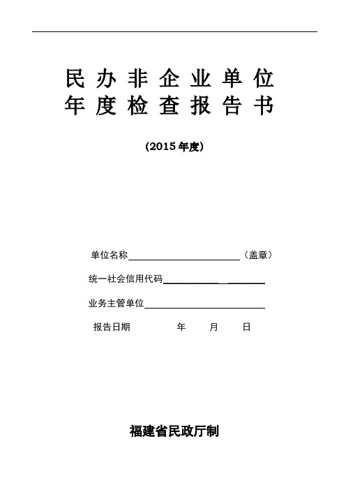 民办非企业单位年度检查报告书