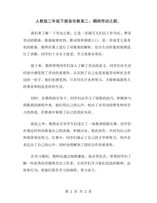 人教版二年级下册音乐教案二：唱响劳动之歌