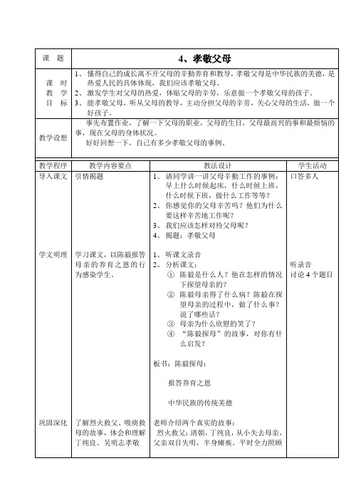 人教版思想品德五年级《孝敬父母》教学设计