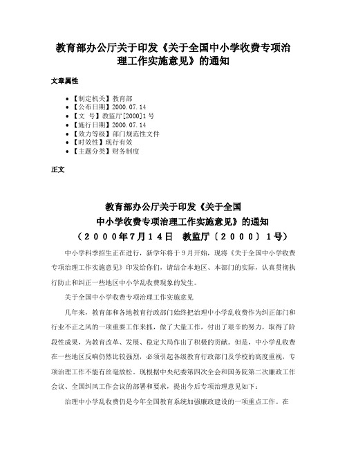 教育部办公厅关于印发《关于全国中小学收费专项治理工作实施意见》的通知