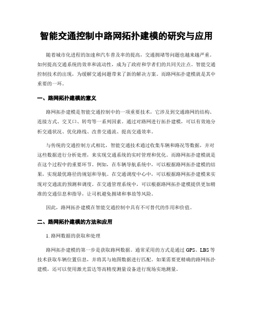 智能交通控制中路网拓扑建模的研究与应用