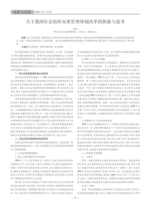 关于我国社会组织双重管理体制改革的与思考