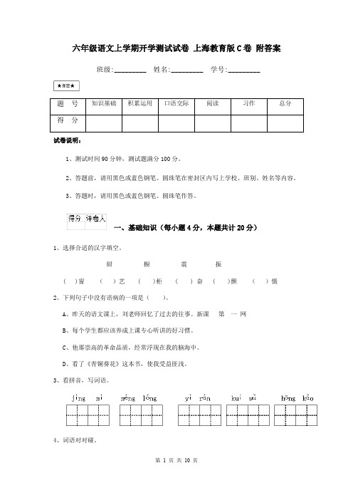 六年级语文上学期开学测试试卷 上海教育版C卷 附答案