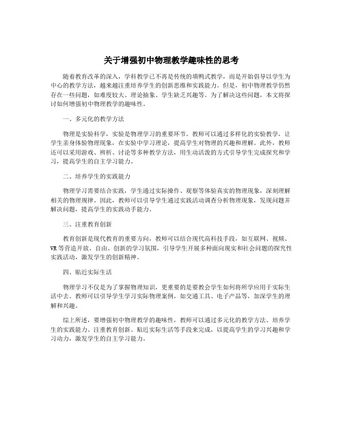 关于增强初中物理教学趣味性的思考