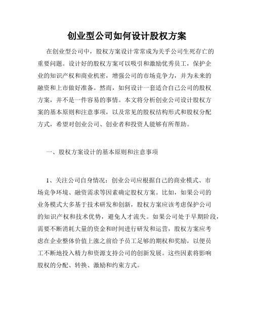 创业型公司如何设计股权方案