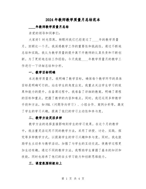 2024年教师教学质量月总结范本（2篇）