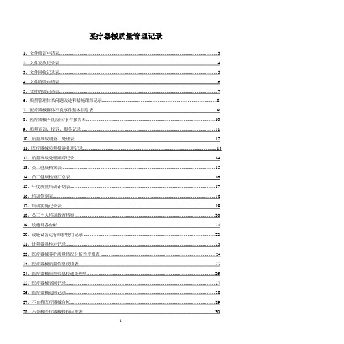 医疗器械质量记录(全套表格)(2020年整理).pptx