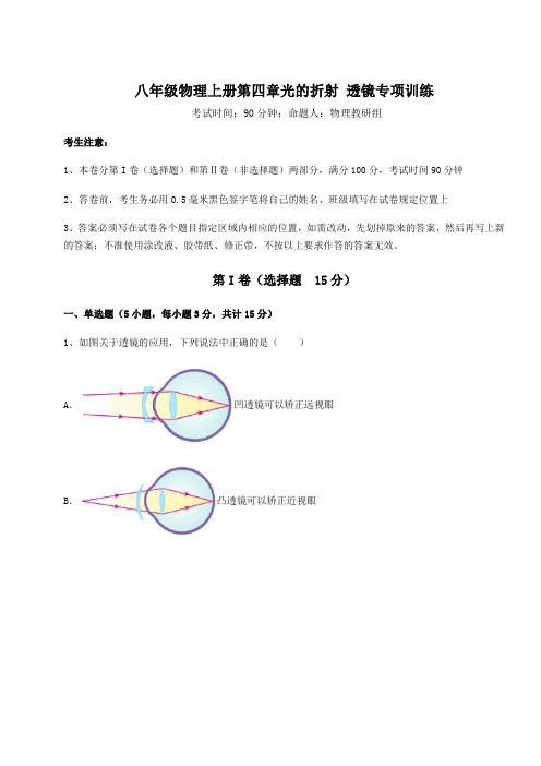 达标测试苏科版八年级物理上册第四章光的折射 透镜专项训练试题(含答案解析)