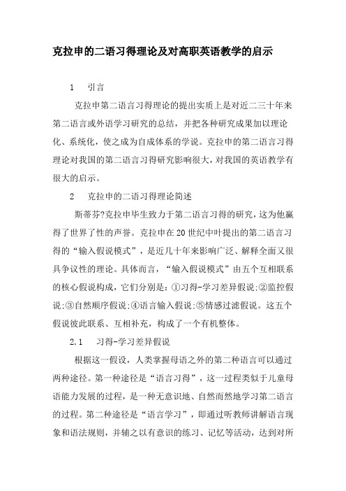 克拉申的二语习得理论及对高职英语教学的启示-教育文档